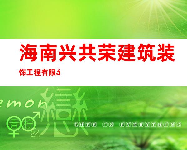海南兴共荣建筑装饰工程有限公司